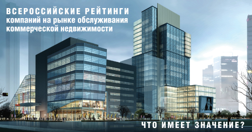 Пресс-конференция «Всероссийские рейтинги компаний на рынке обслуживания коммерческой недвижимости: что имеет значение?»